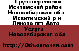 Грузоперевозки Исктимский район. - Новосибирская обл., Искитимский р-н, Линево пгт Авто » Услуги   . Новосибирская обл.